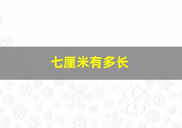 七厘米有多长