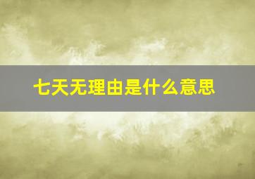 七天无理由是什么意思