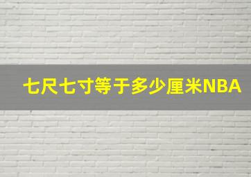 七尺七寸等于多少厘米NBA