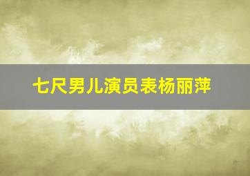 七尺男儿演员表杨丽萍