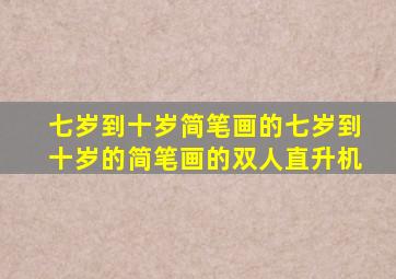 七岁到十岁简笔画的七岁到十岁的简笔画的双人直升机