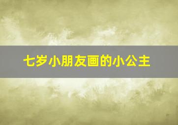 七岁小朋友画的小公主