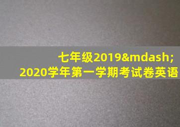 七年级2019—2020学年第一学期考试卷英语