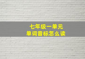 七年级一单元单词音标怎么读