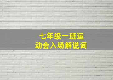 七年级一班运动会入场解说词