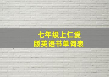 七年级上仁爱版英语书单词表