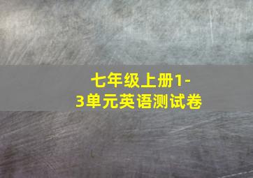 七年级上册1-3单元英语测试卷