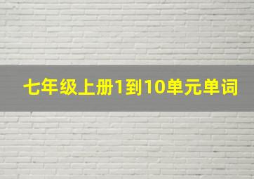 七年级上册1到10单元单词