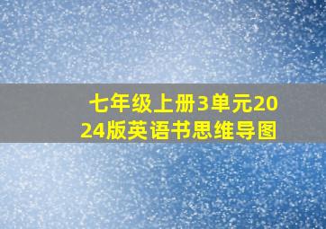 七年级上册3单元2024版英语书思维导图