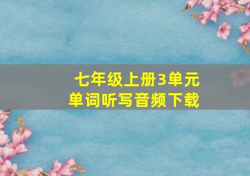 七年级上册3单元单词听写音频下载