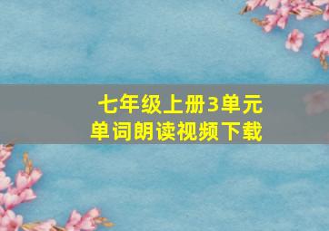 七年级上册3单元单词朗读视频下载