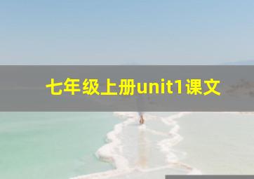 七年级上册unit1课文