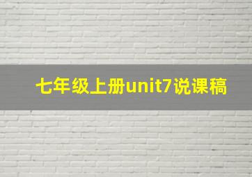 七年级上册unit7说课稿