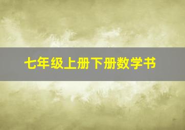 七年级上册下册数学书