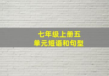 七年级上册五单元短语和句型