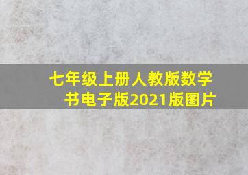 七年级上册人教版数学书电子版2021版图片