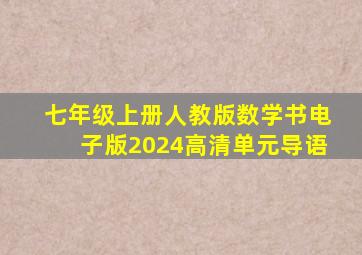 七年级上册人教版数学书电子版2024高清单元导语