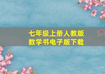 七年级上册人教版数学书电子版下载