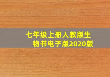 七年级上册人教版生物书电子版2020版