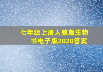 七年级上册人教版生物书电子版2020答案