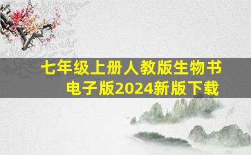 七年级上册人教版生物书电子版2024新版下载