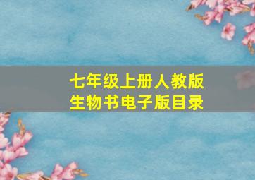 七年级上册人教版生物书电子版目录