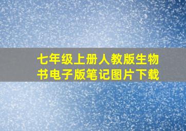 七年级上册人教版生物书电子版笔记图片下载