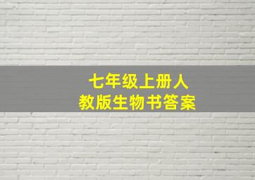 七年级上册人教版生物书答案