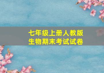 七年级上册人教版生物期末考试试卷