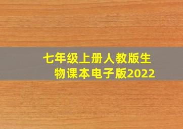 七年级上册人教版生物课本电子版2022