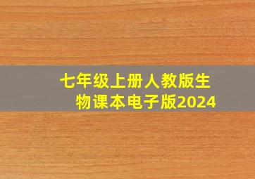 七年级上册人教版生物课本电子版2024