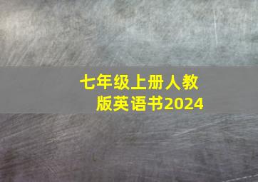 七年级上册人教版英语书2024