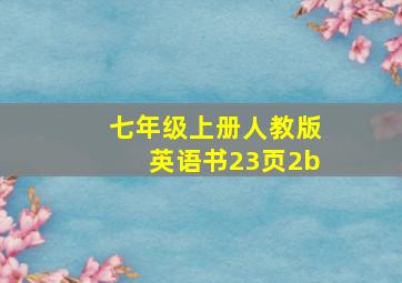 七年级上册人教版英语书23页2b