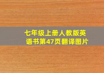 七年级上册人教版英语书第47页翻译图片