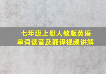 七年级上册人教版英语单词读音及翻译视频讲解