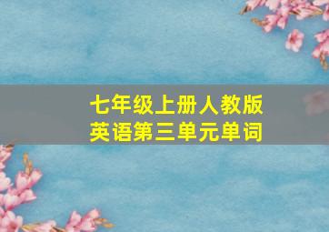 七年级上册人教版英语第三单元单词