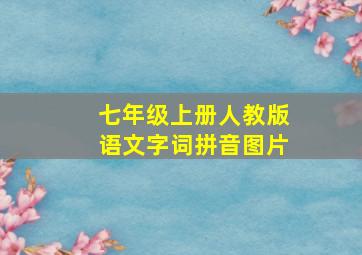 七年级上册人教版语文字词拼音图片