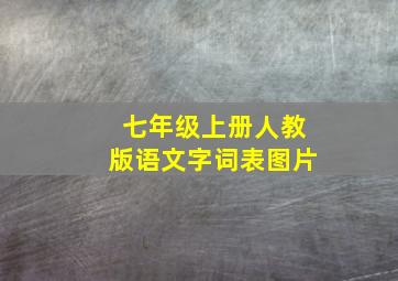 七年级上册人教版语文字词表图片