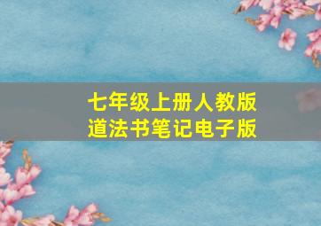 七年级上册人教版道法书笔记电子版