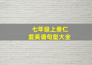 七年级上册仁爱英语句型大全