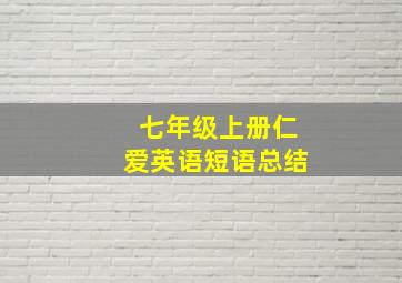 七年级上册仁爱英语短语总结