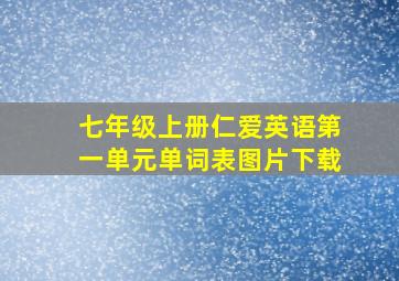 七年级上册仁爱英语第一单元单词表图片下载