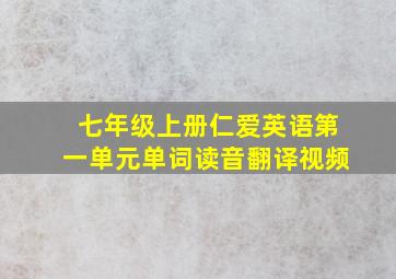 七年级上册仁爱英语第一单元单词读音翻译视频