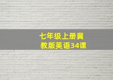 七年级上册冀教版英语34课