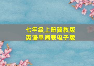 七年级上册冀教版英语单词表电子版