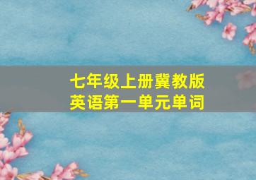 七年级上册冀教版英语第一单元单词