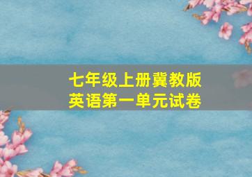 七年级上册冀教版英语第一单元试卷