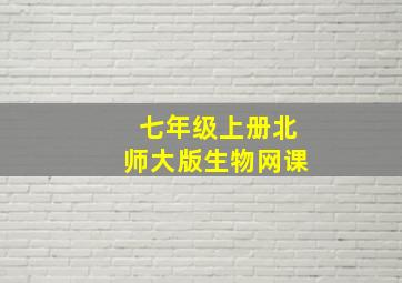 七年级上册北师大版生物网课