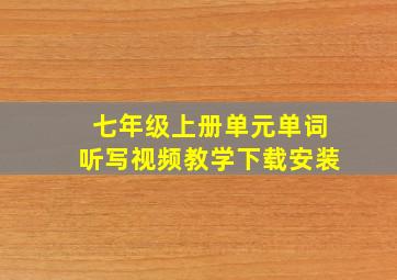 七年级上册单元单词听写视频教学下载安装