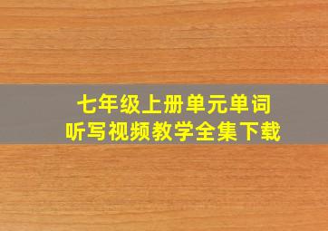 七年级上册单元单词听写视频教学全集下载